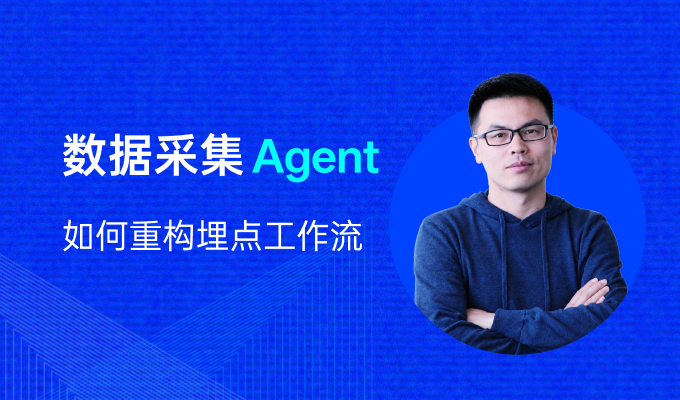 0门槛!数据埋点还能这么玩|数据采集Agent现场实操直播回顾