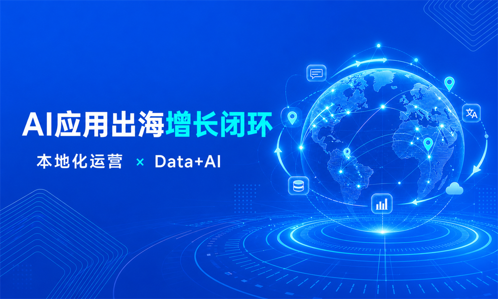 AI应用出海怎么做?从本地化运营到Data+AI增长闭环