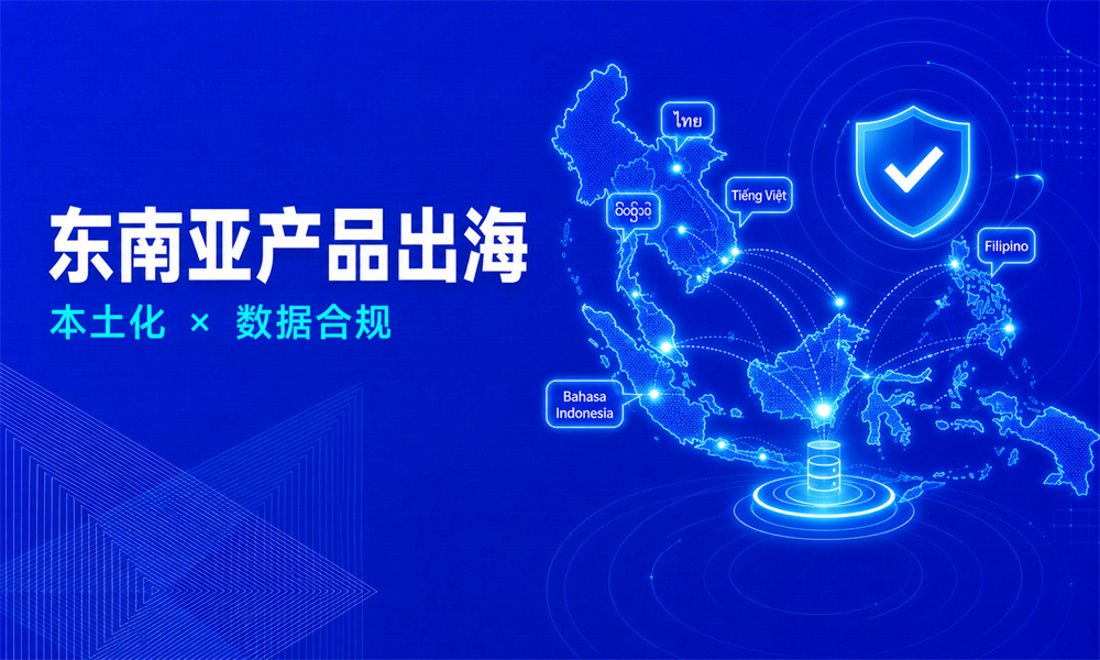 东南亚产品出海怎么做?本土化与数据合规指南