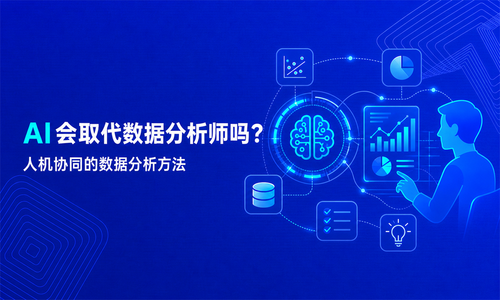 AI会取代数据分析师吗?人机协同的数据分析方法