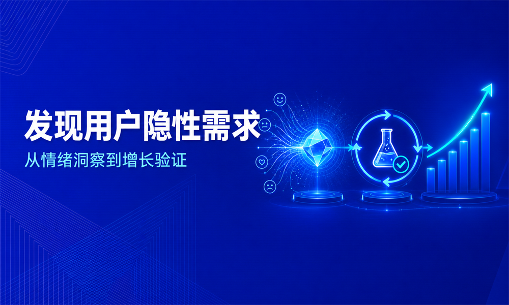 爆款产品如何发现隐性需求?从用户情绪到增长验证