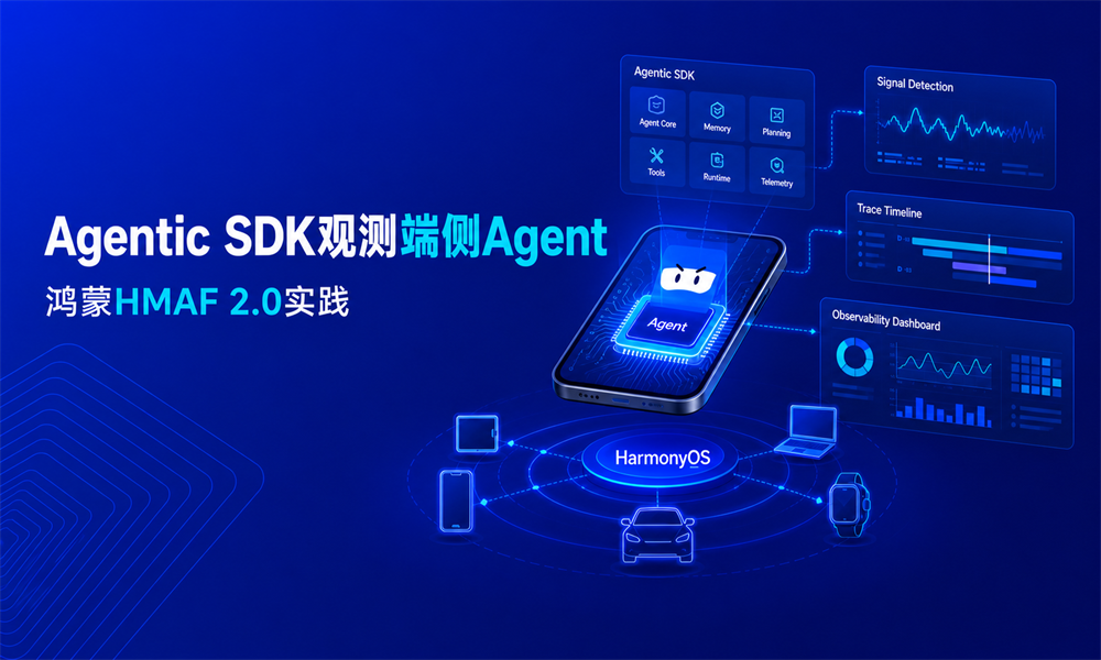 Agentic SDK如何观测端侧Agent？鸿蒙HMAF 2.0实践