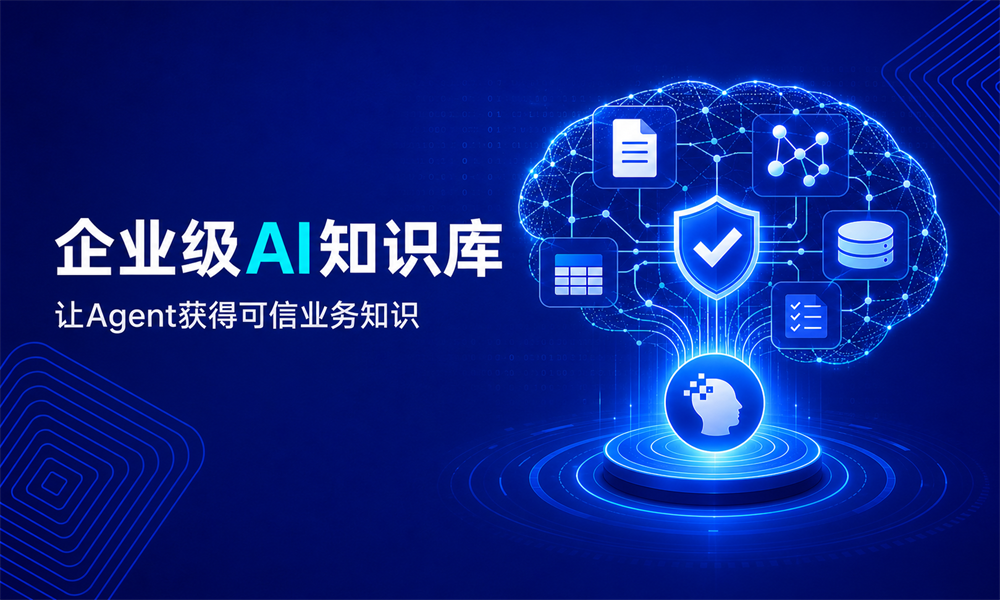 企业级AI知识库怎么建？让Agent获得可信业务知识