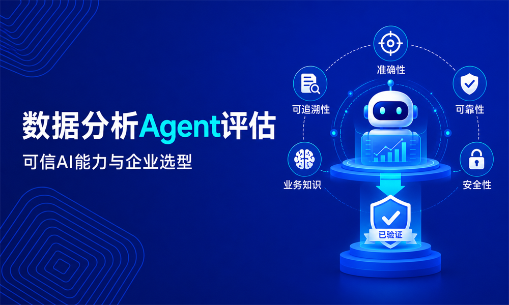 数据分析Agent如何评估?可信AI能力与企业选型指南