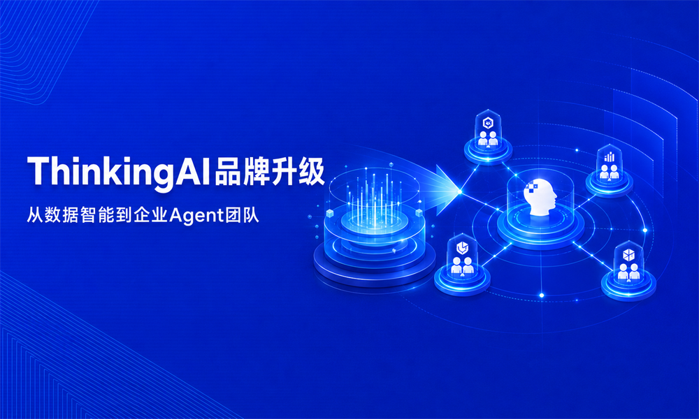ThinkingAI品牌升级:从数据智能走向企业Agent团队