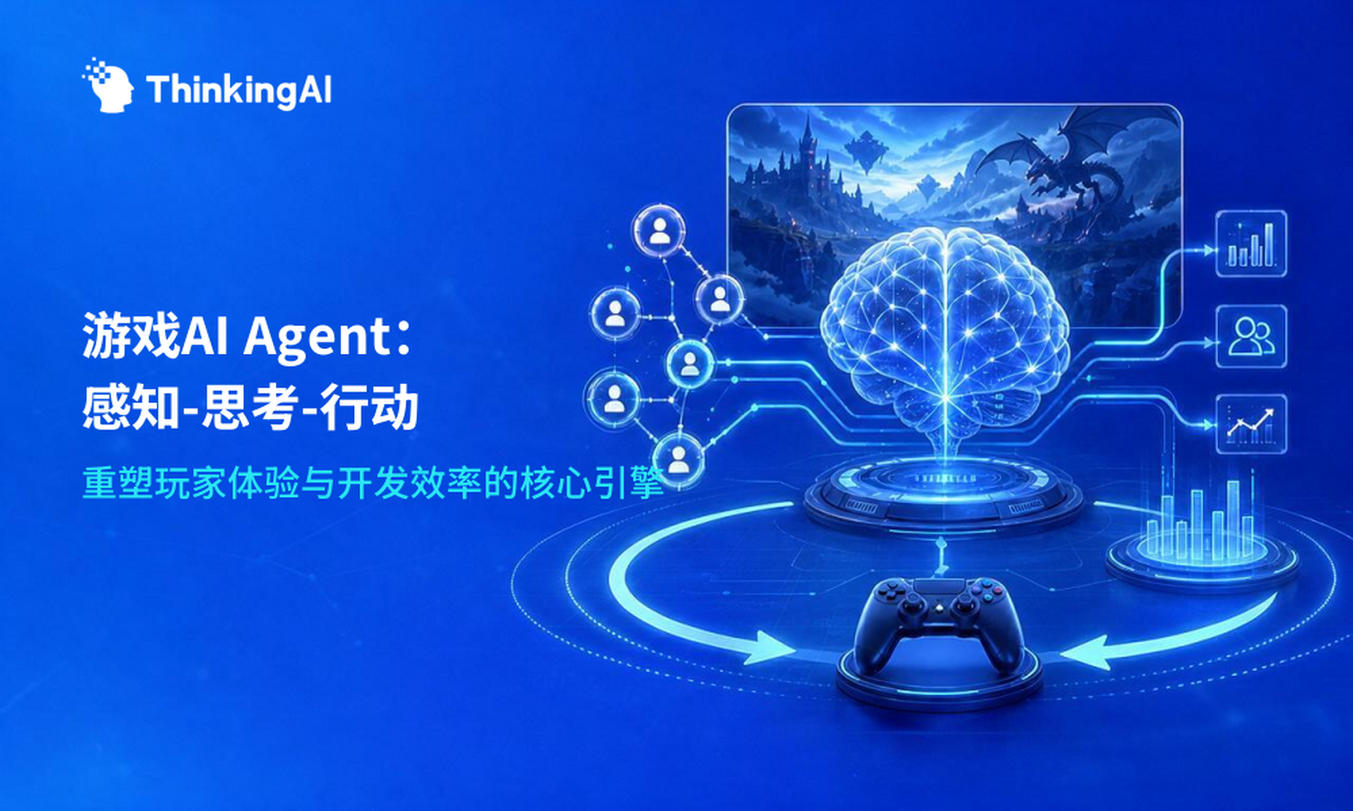 什么是游戏 AI Agent？定义、核心机制与游戏行业应用价值