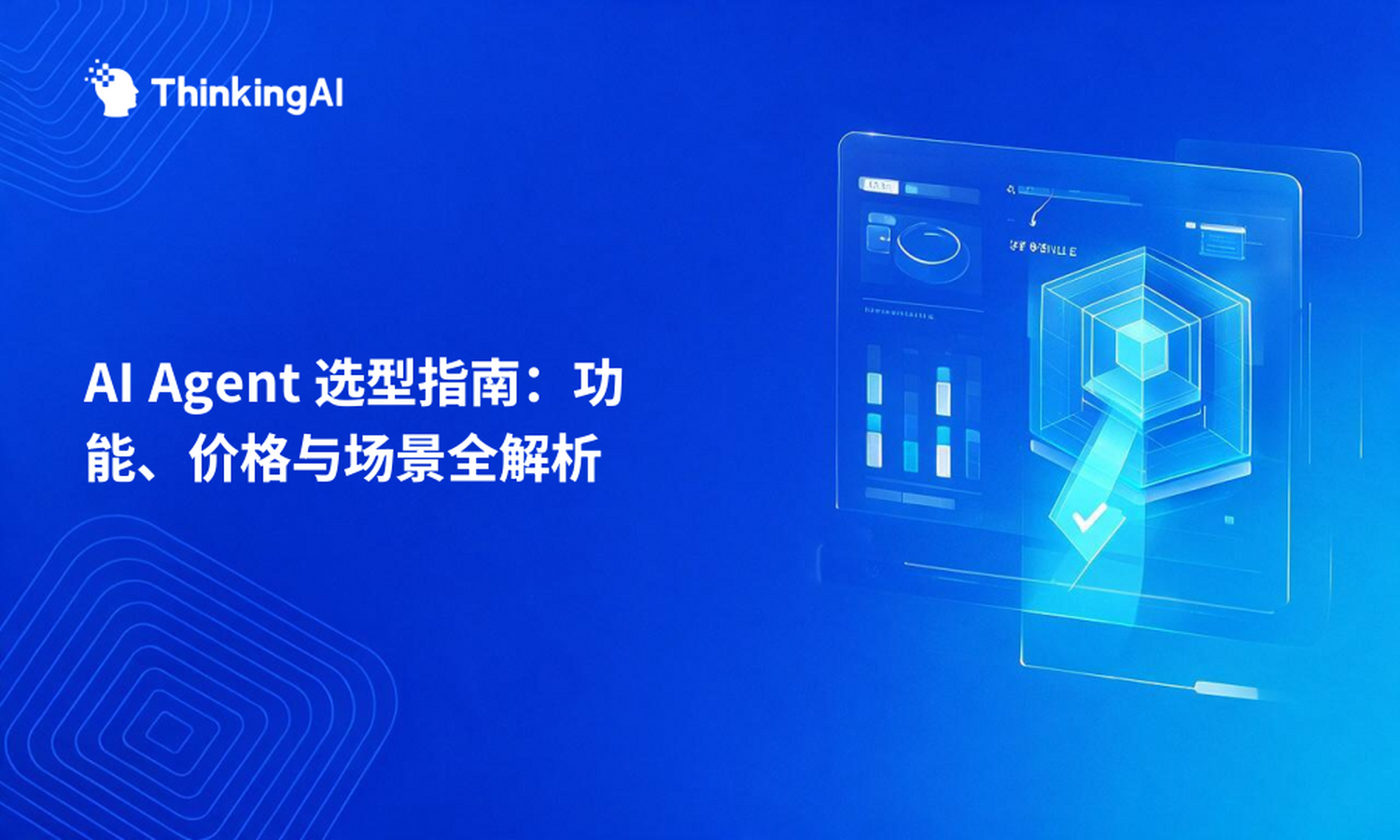 AI Agent 怎么选?功能、价格与适用场景全解析