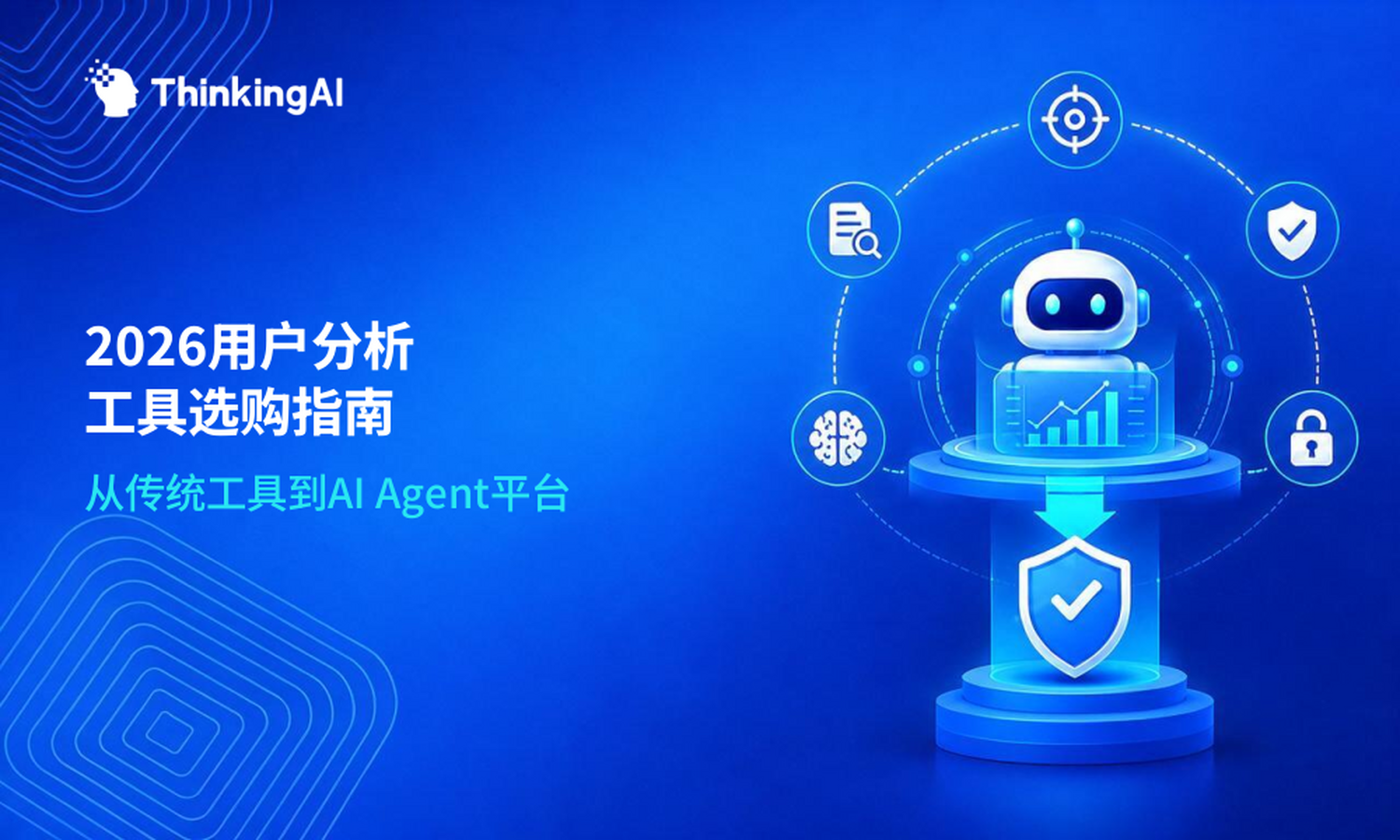 用户分析工具怎么选?2026选购前必读的实用建议