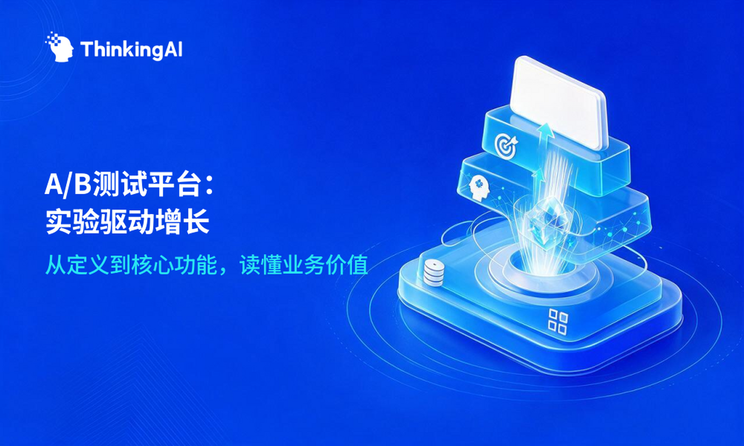 什么是 A/B 测试平台?定义、核心功能与业务价值