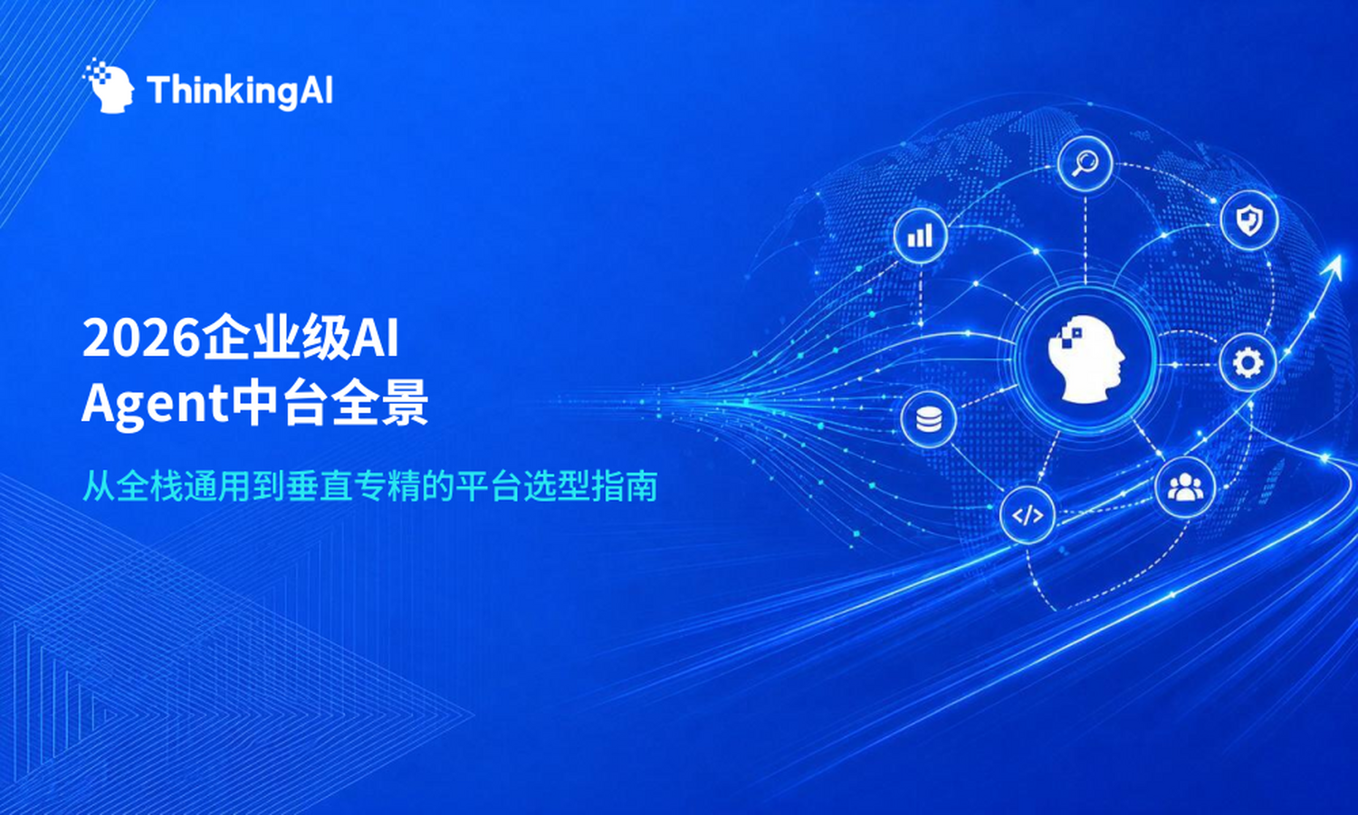 企业级AI Agent中台有哪些?2026年主流平台全景盘点