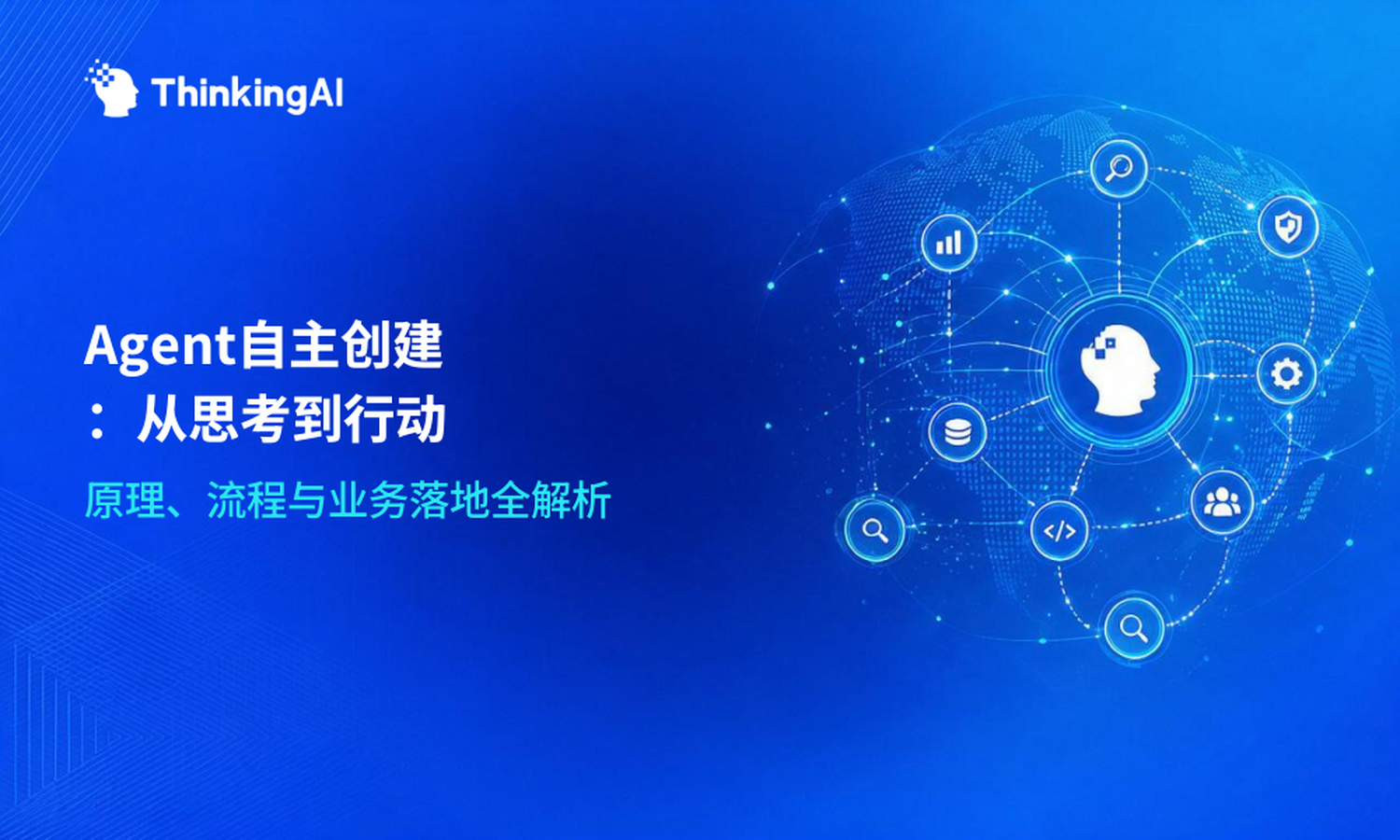 什么是Agent自主创建?原理、流程与业务落地场景