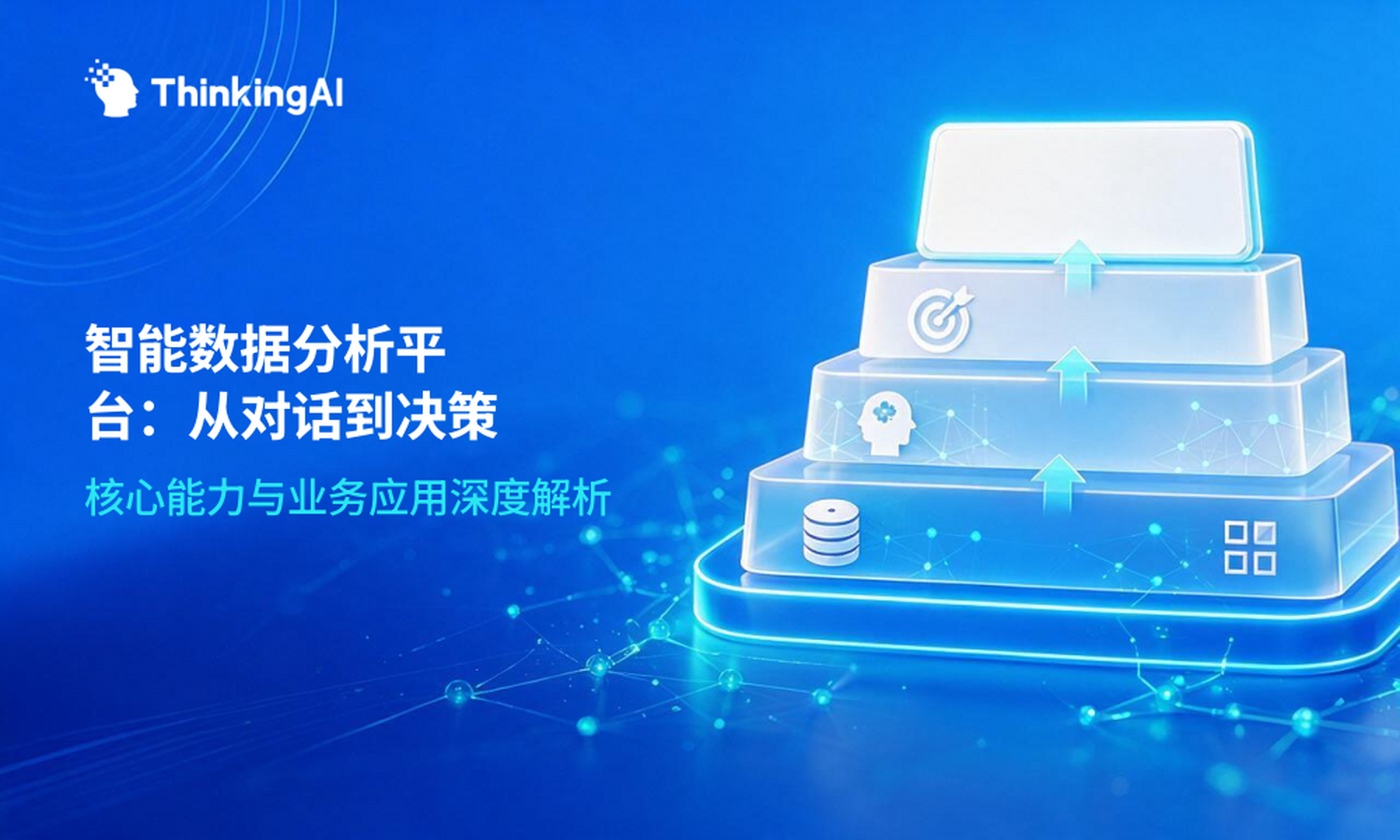 什么是智能数据分析平台?定义、核心能力与典型业务应用场景