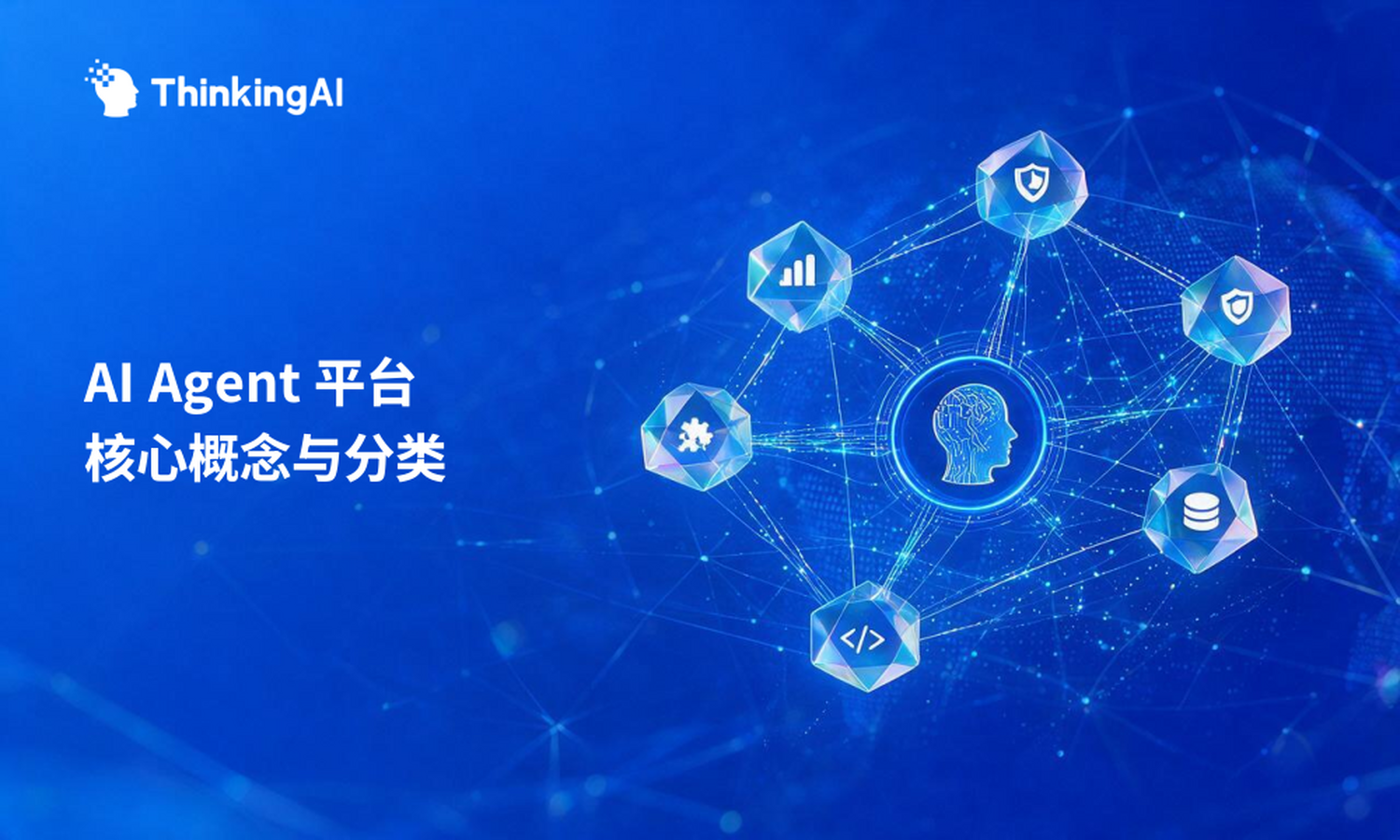 一篇看懂AI Agent 平台:理清核心概念与分类
