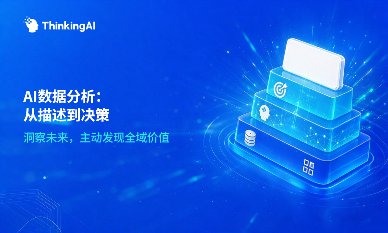 什么是AI数据分析?跟传统数据分析有本质区别吗?