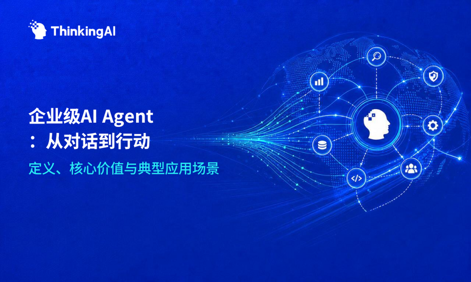 什么是企业级AI Agent?定义、核心价值与典型应用场景