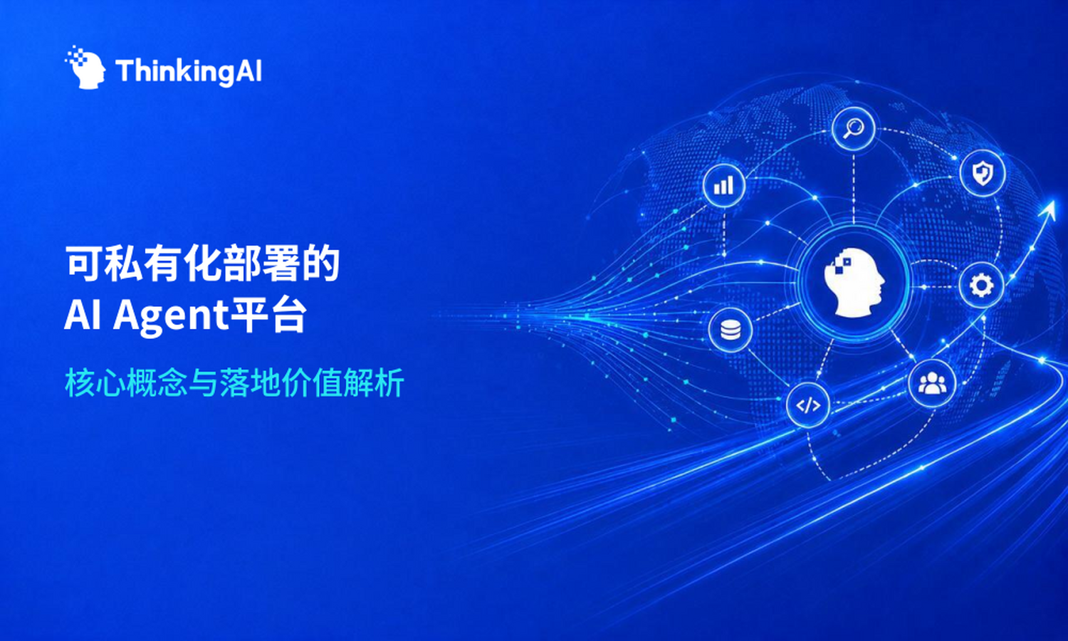 可私有化部署的 AI Agent 平台是什么?核心概念与价值解析