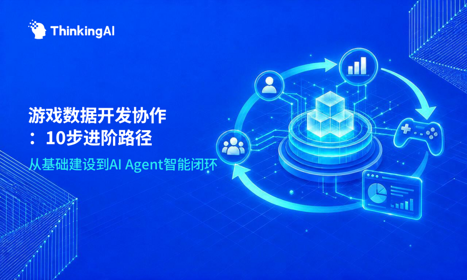 数据开发协作平台体系化学习指南:游戏行业的10步进阶路径