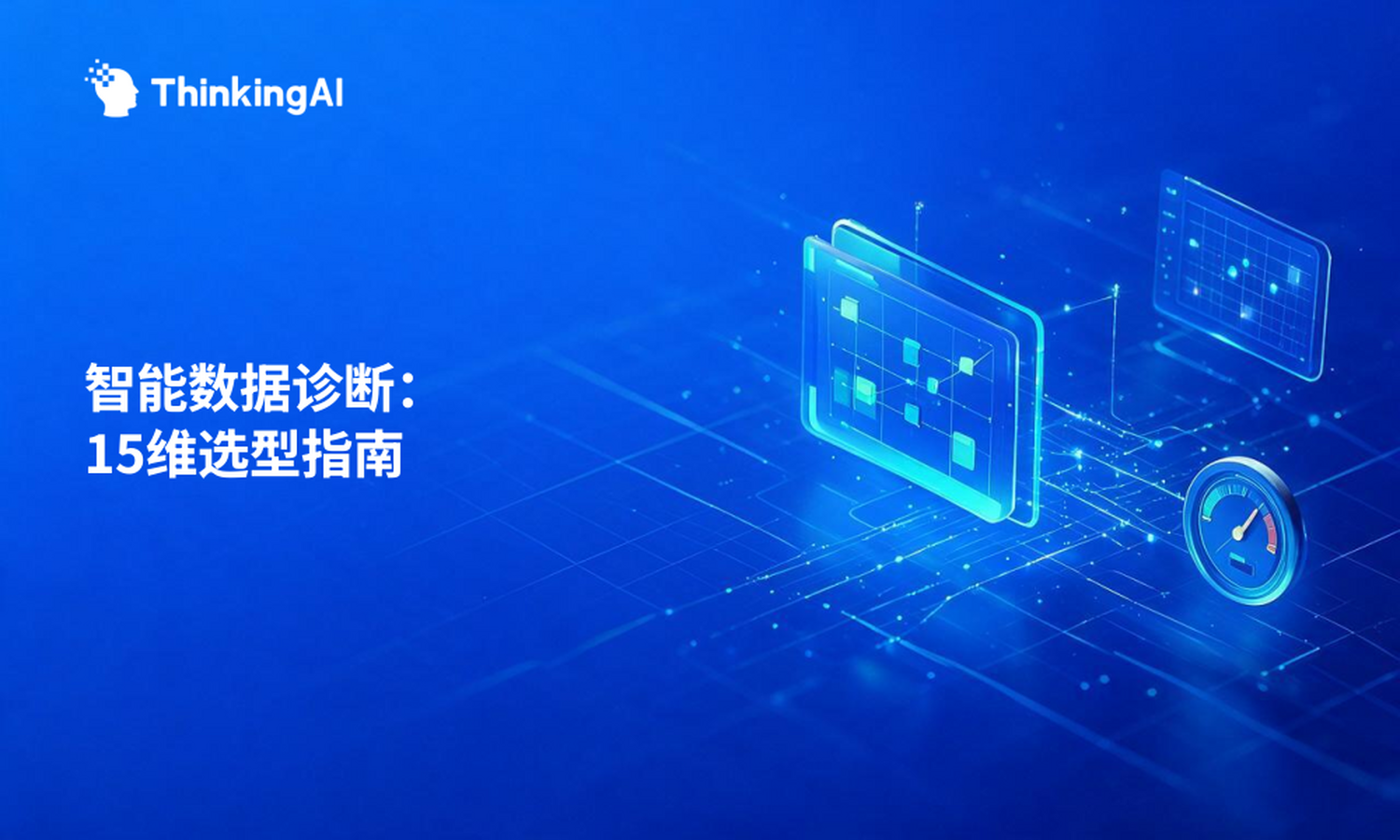 智能数据诊断工具深度指南:15个维度全面解析