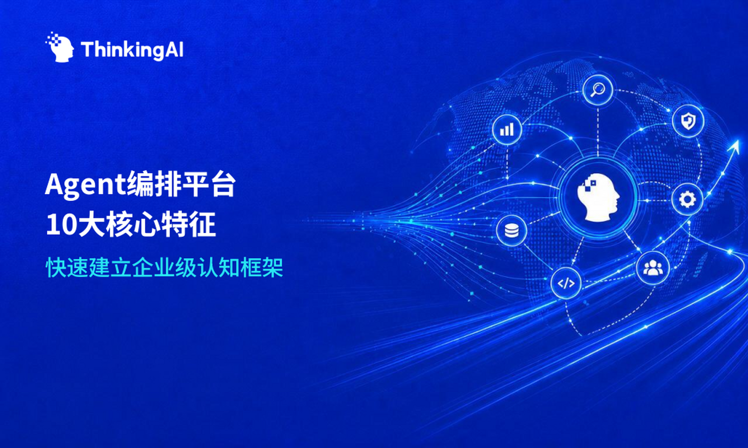 Agent编排平台的10个核心特征:帮你快速建立认知框架