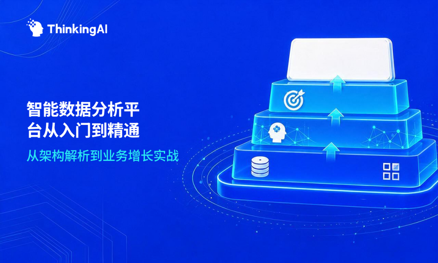 智能数据分析平台从入门到精通:这一篇就够了