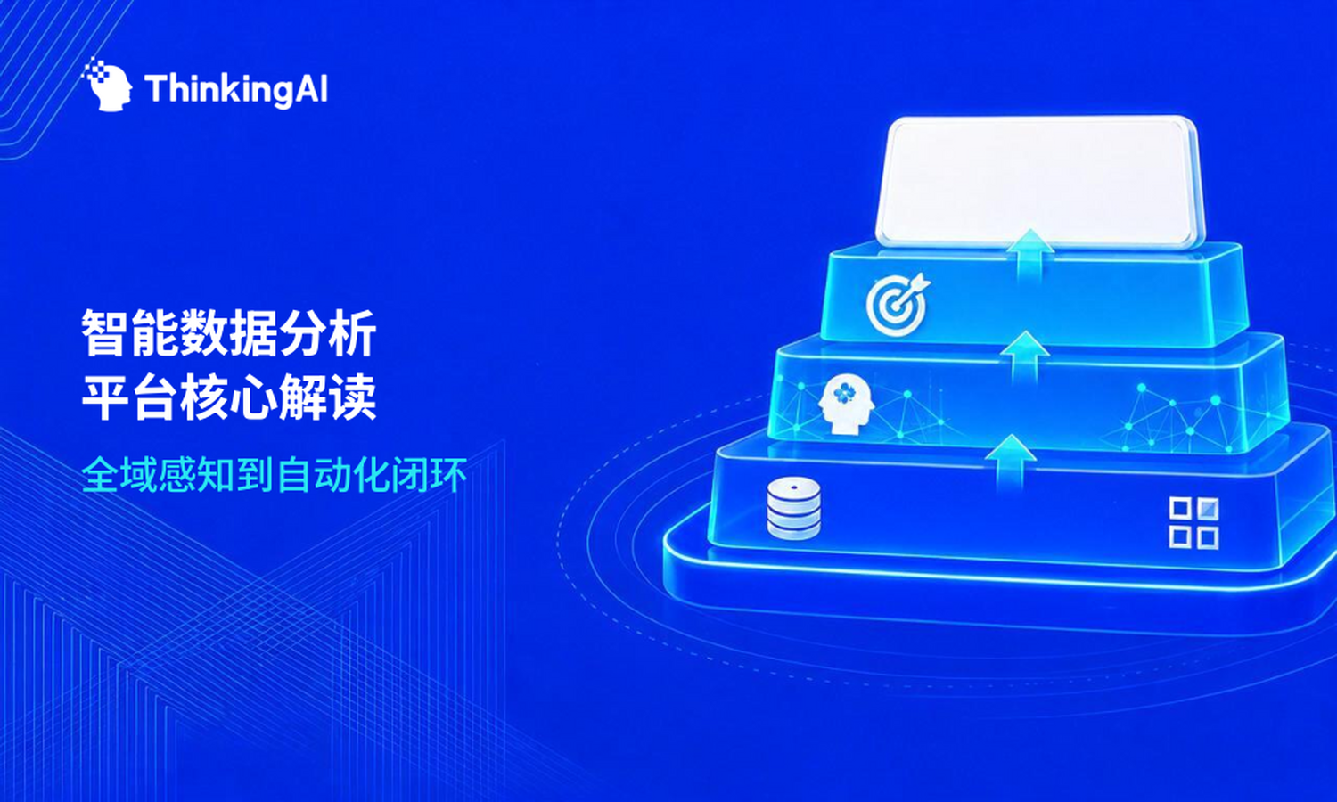 智能数据分析平台最全解读:5个核心要点一次理清
