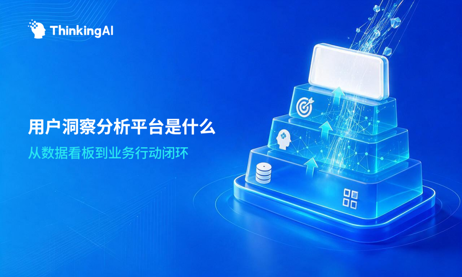 用户洞察分析平台是什么?一篇讲透