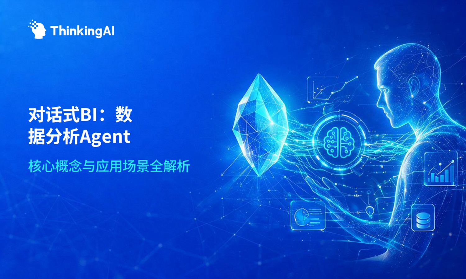 对话式BI平台基础认知:一文讲透核心概念与应用场景