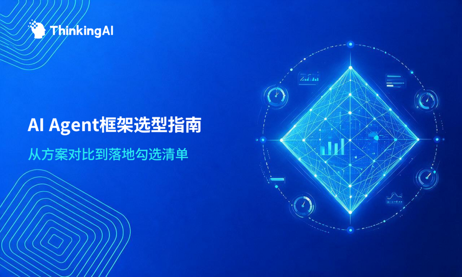 AI Agent框架怎么选?选型必备指南