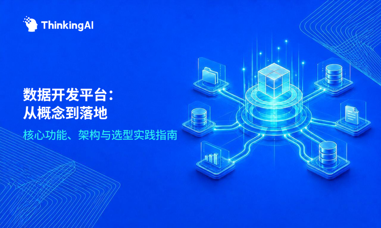 数据开发平台是什么、能做什么、怎么做?一篇讲清楚