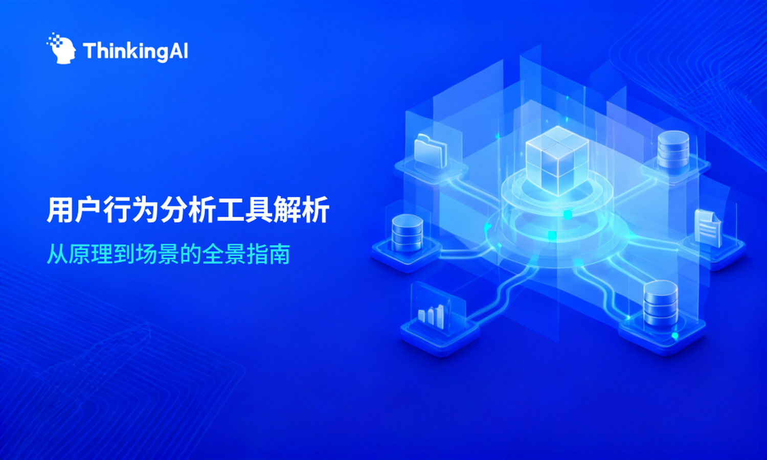 一文讲透:用户行为分析工具的定义、原理与适用场景