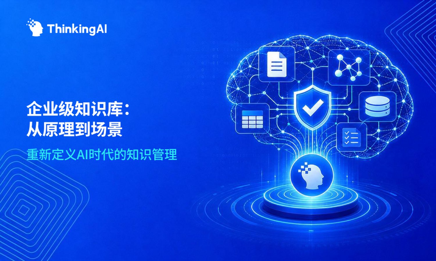 一文讲透:企业级知识库的定义、原理与适用场景