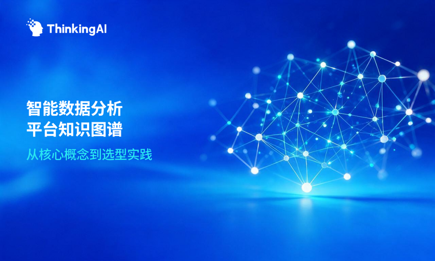 智能数据分析平台知识图谱:一篇文章理清所有关键概念