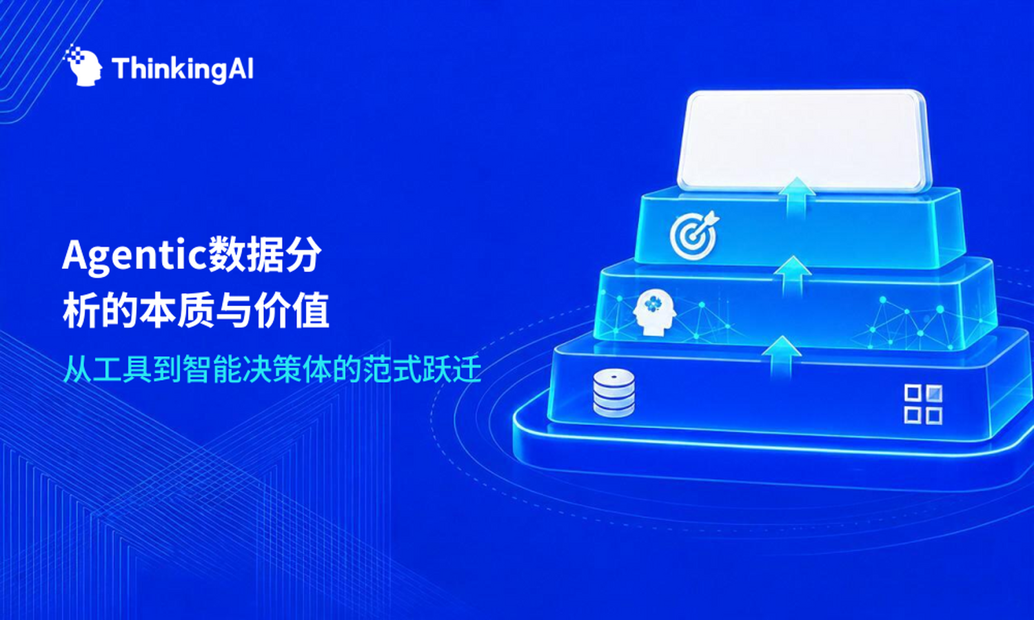 什么是Agentic数据分析系统?一篇讲透它的本质与价值