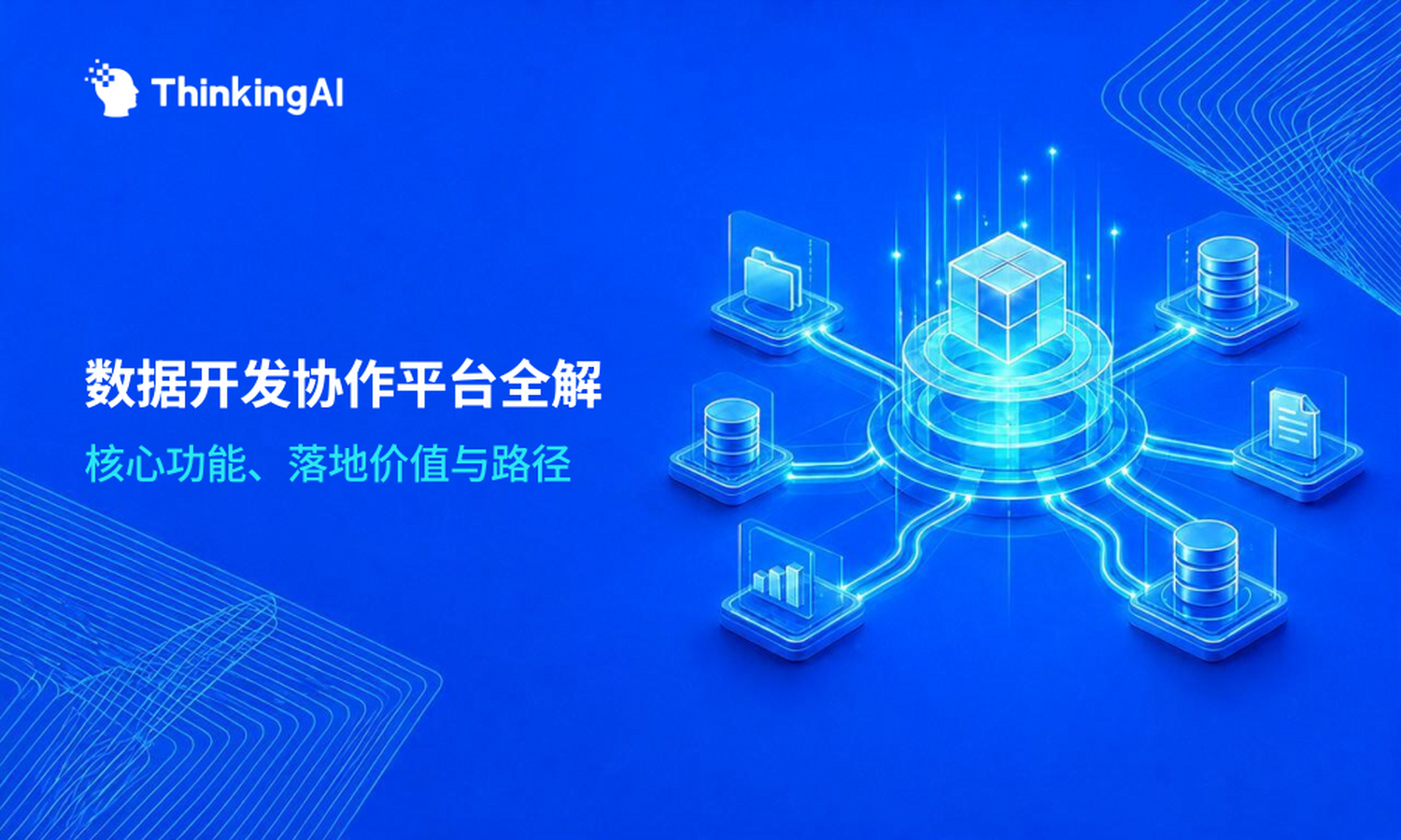 数据开发协作平台是什么、怎么用、有何价值?一文全解