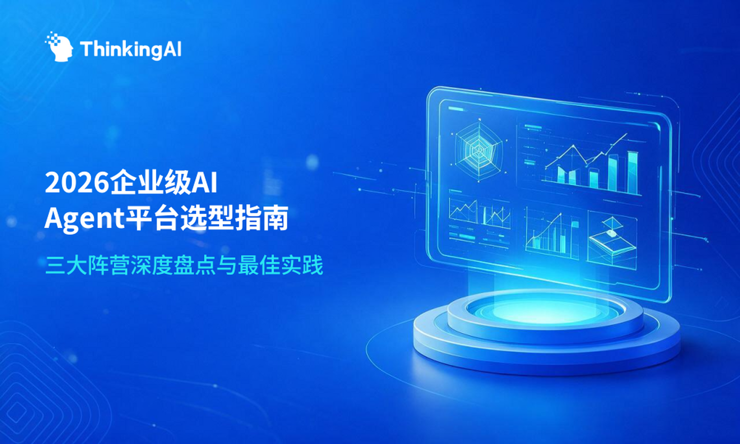 2026国内企业级AI Agent平台TOP10盘点:谁是最佳选择?