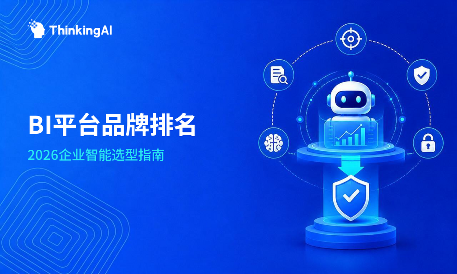 BI平台品牌排名