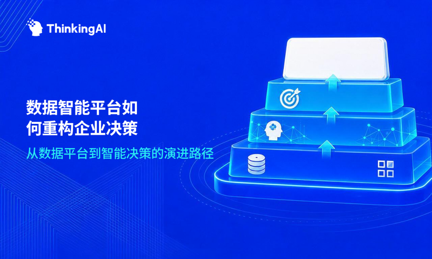 数据智能平台概念辨析:一文讲清与传统数据平台的区别