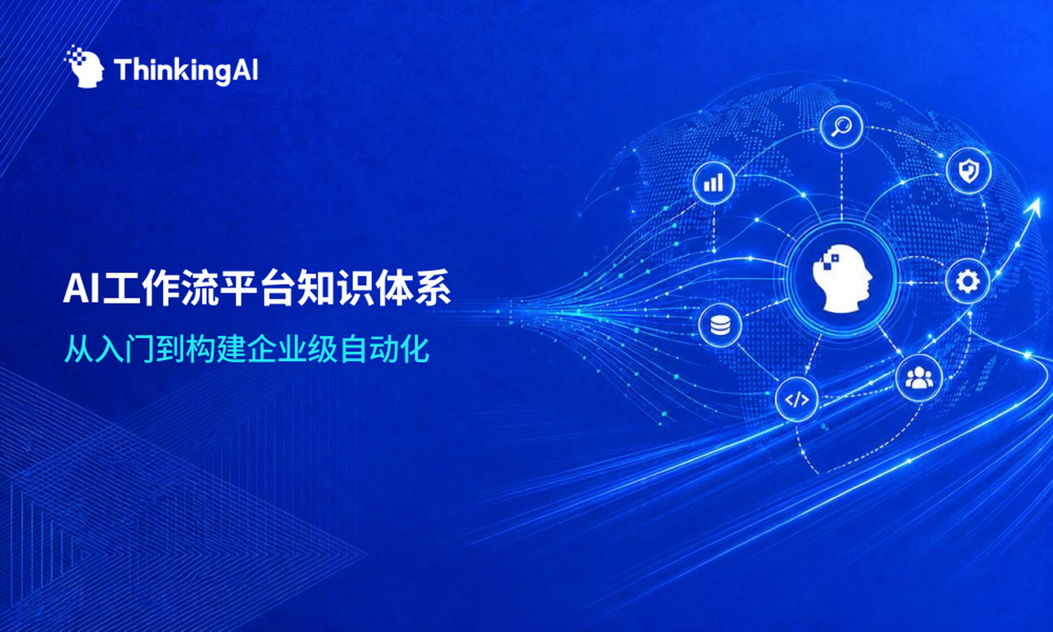 AI工作流平台入门必读:一文搞懂AI工作流平台的知识体系