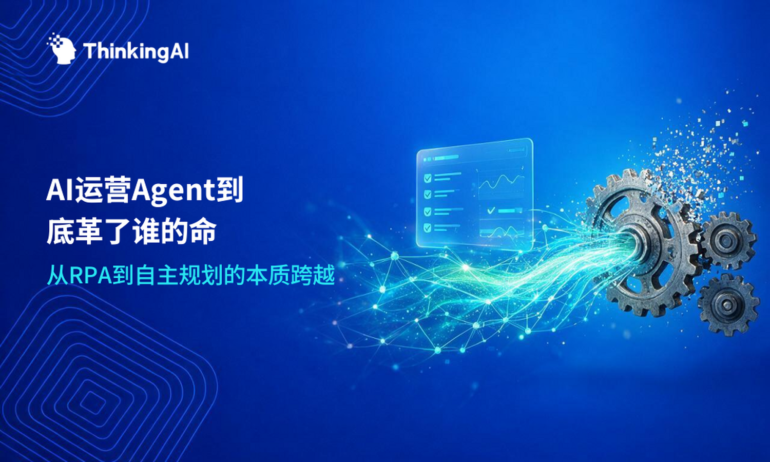 AI运营Agent是什么?它与传统RPA、智能客服的本质区别在哪里?