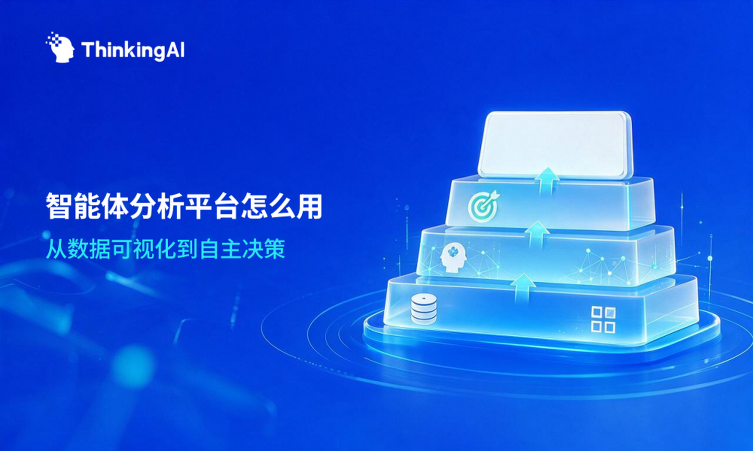 智能体分析平台是什么?能分析什么、怎么用?
