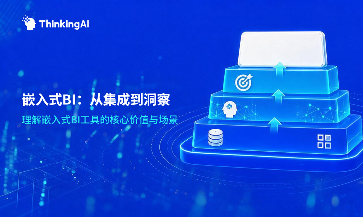 嵌入式 BI 工具基础篇:从零开始理解嵌入式 BI 工具