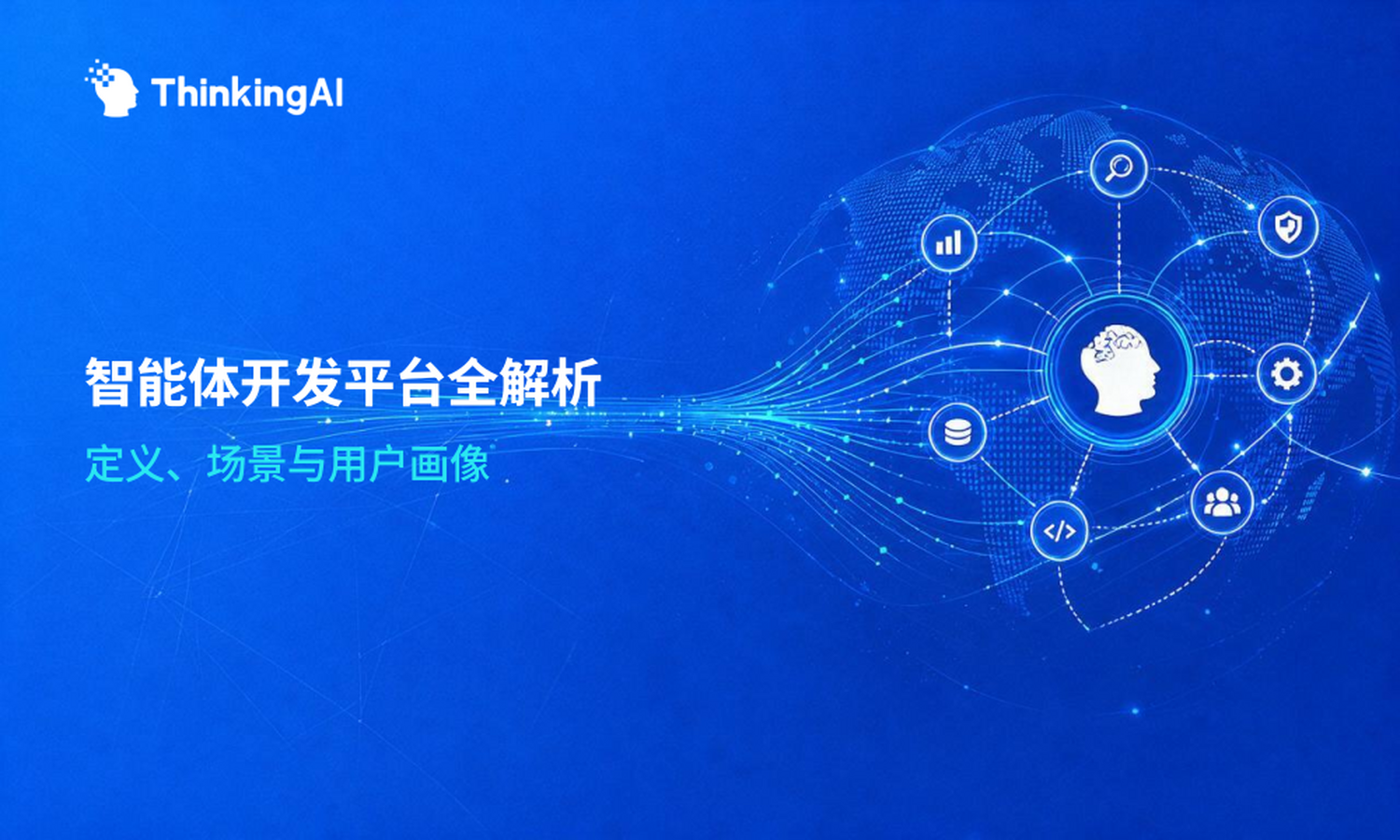 智能体开发平台是什么?能做什么、谁来用?