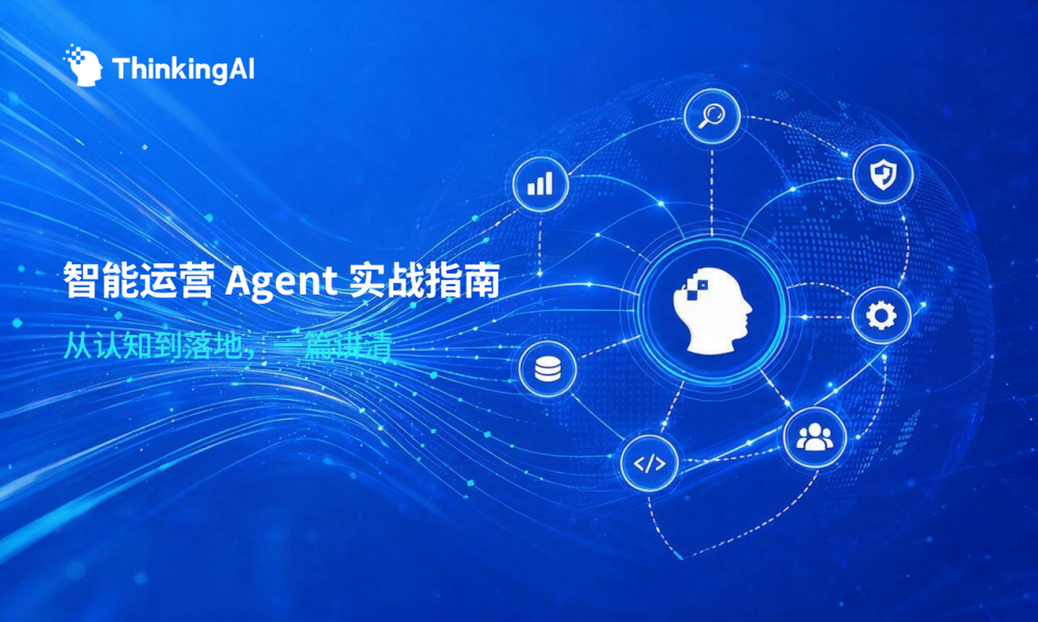 智能运营 Agent是什么、能做什么、怎么做?一篇讲清