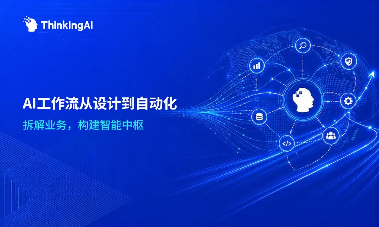 AI工作流平台怎么用?从设计到自动化部署指南