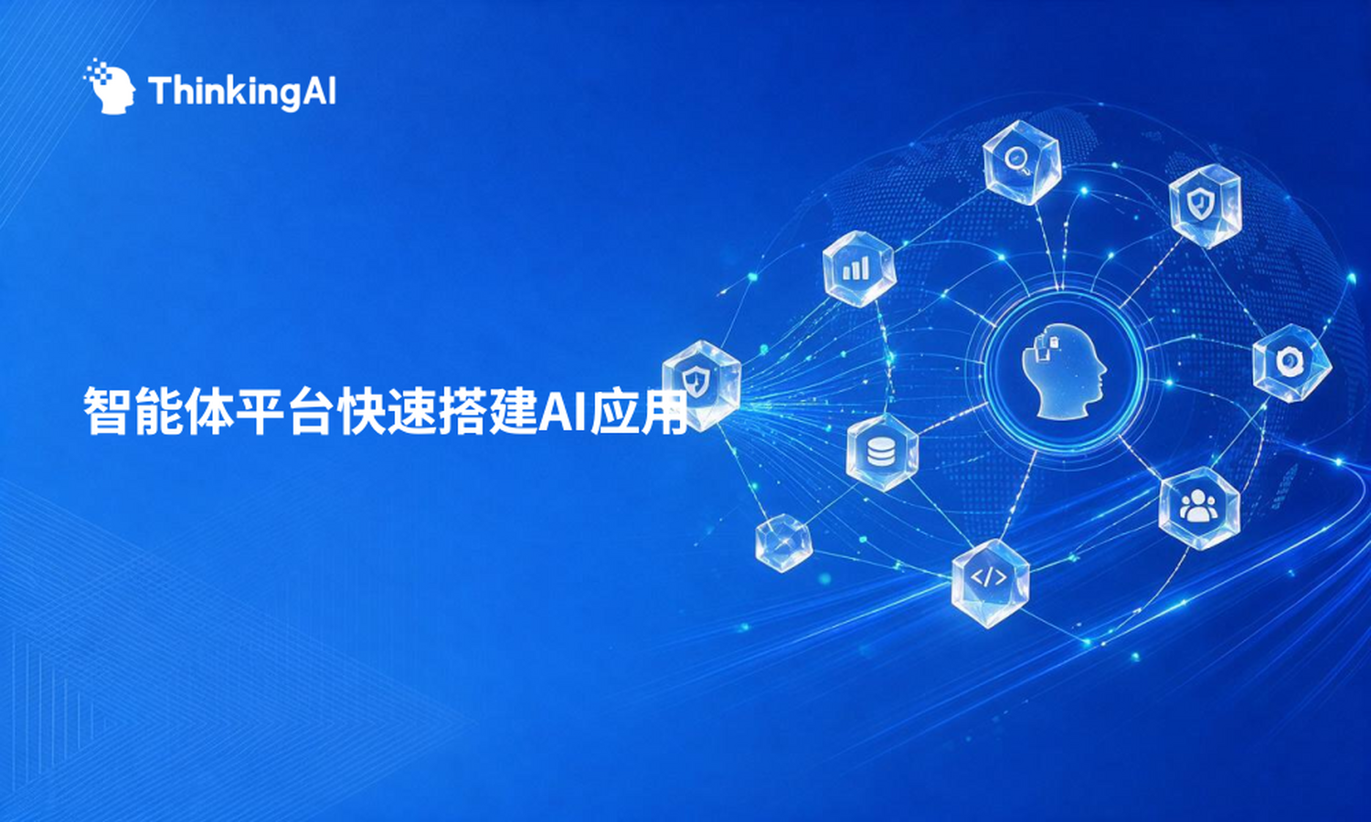 如何用智能体开发平台快速搭建 AI 应用?