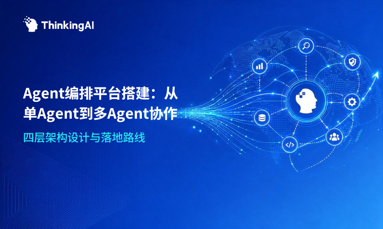 Agent编排平台怎么搭建?从单 Agent 到多 Agent 协作