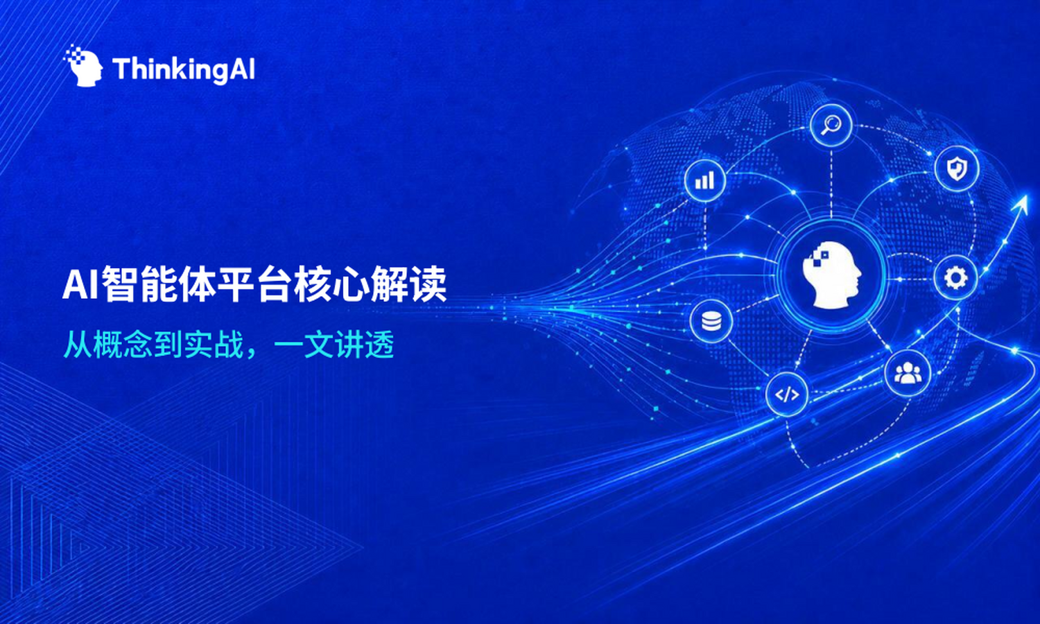 一文读懂AI智能体平台:它到底是什么,能做什么?