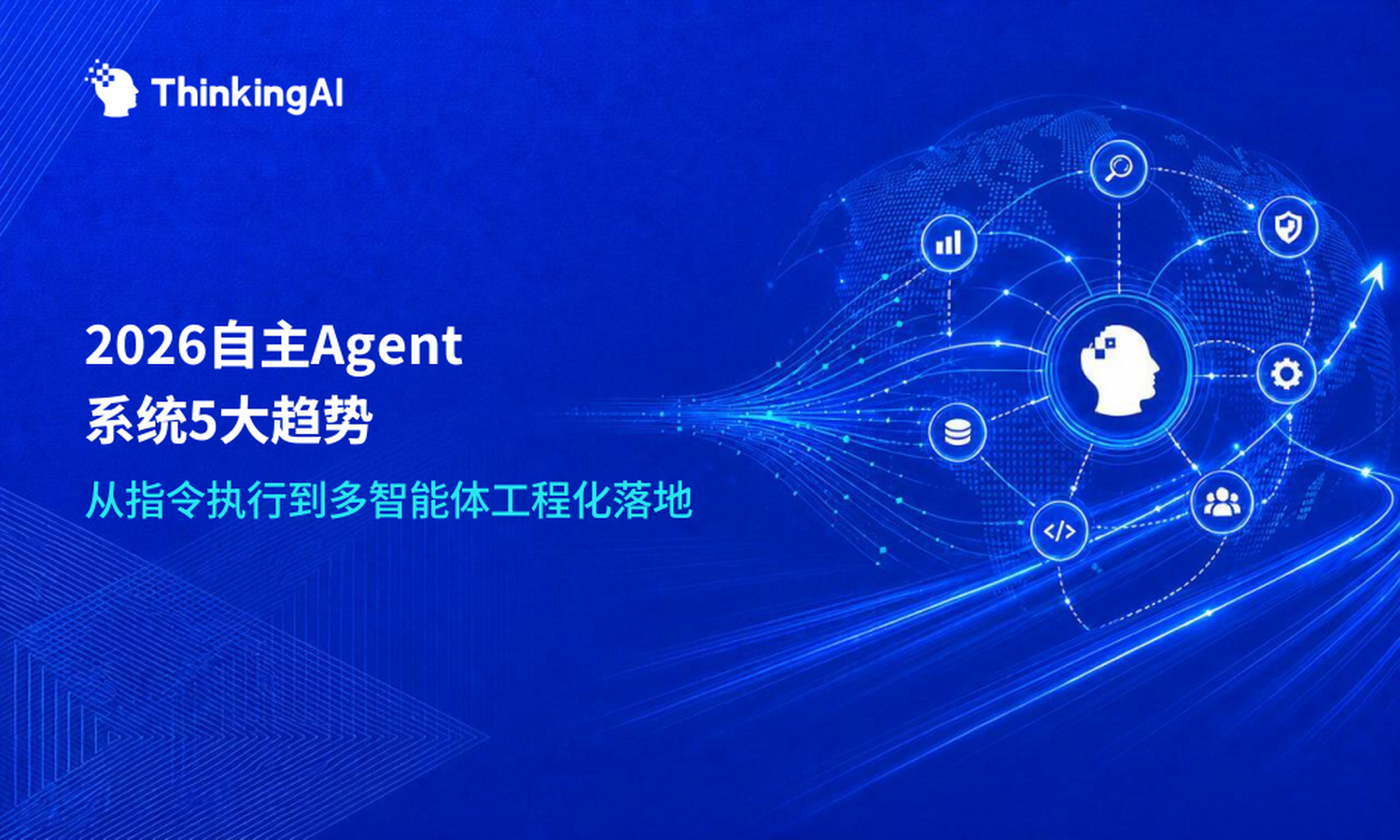 2026年自主 Agent 系统值得关注的 5 个趋势