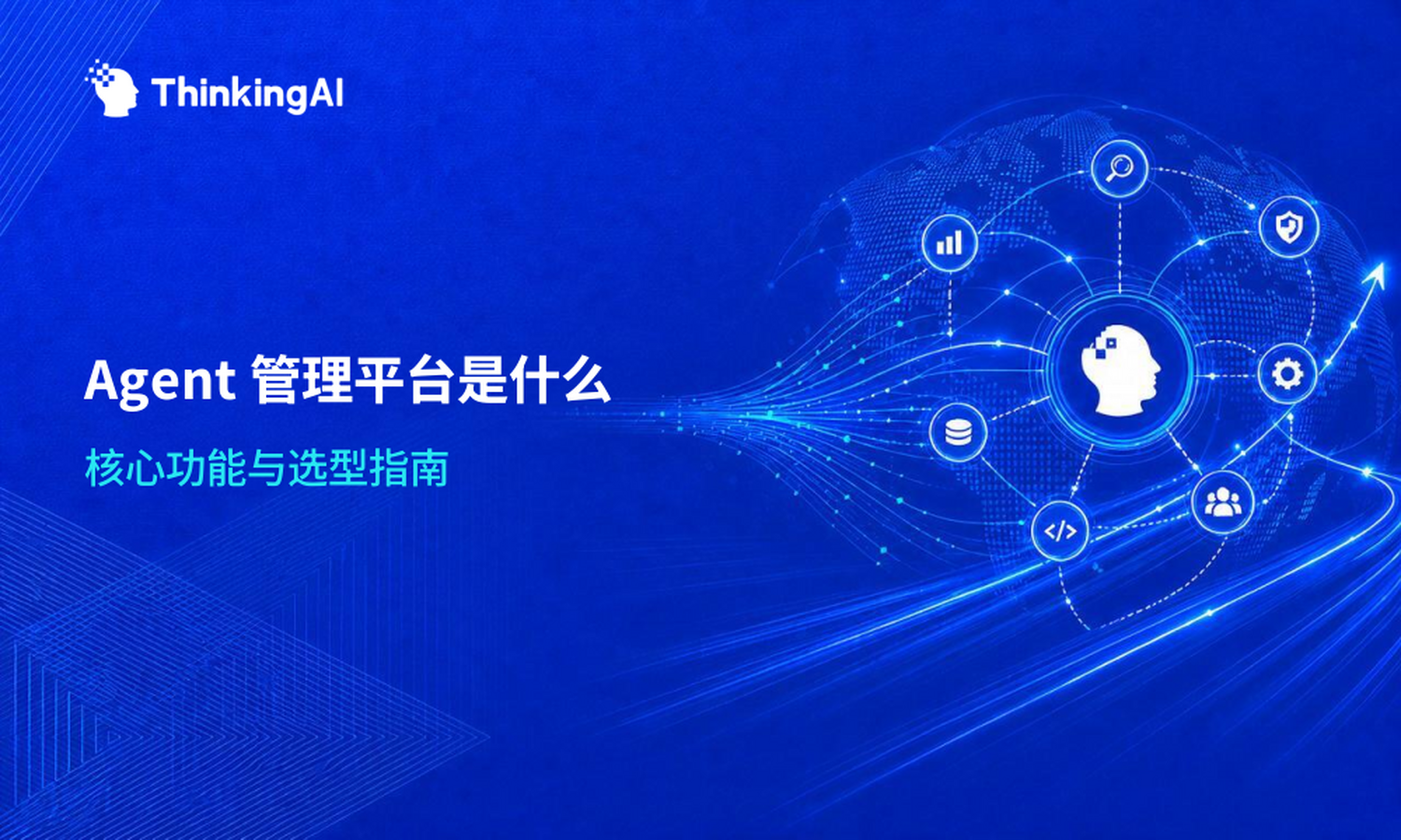 Agent 管理平台是什么?一文说清