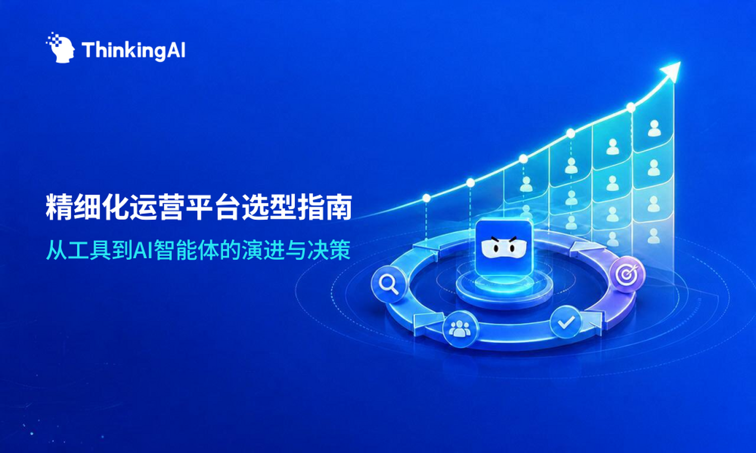 一文读懂精细化运营平台:趋势、场景及选型策略
